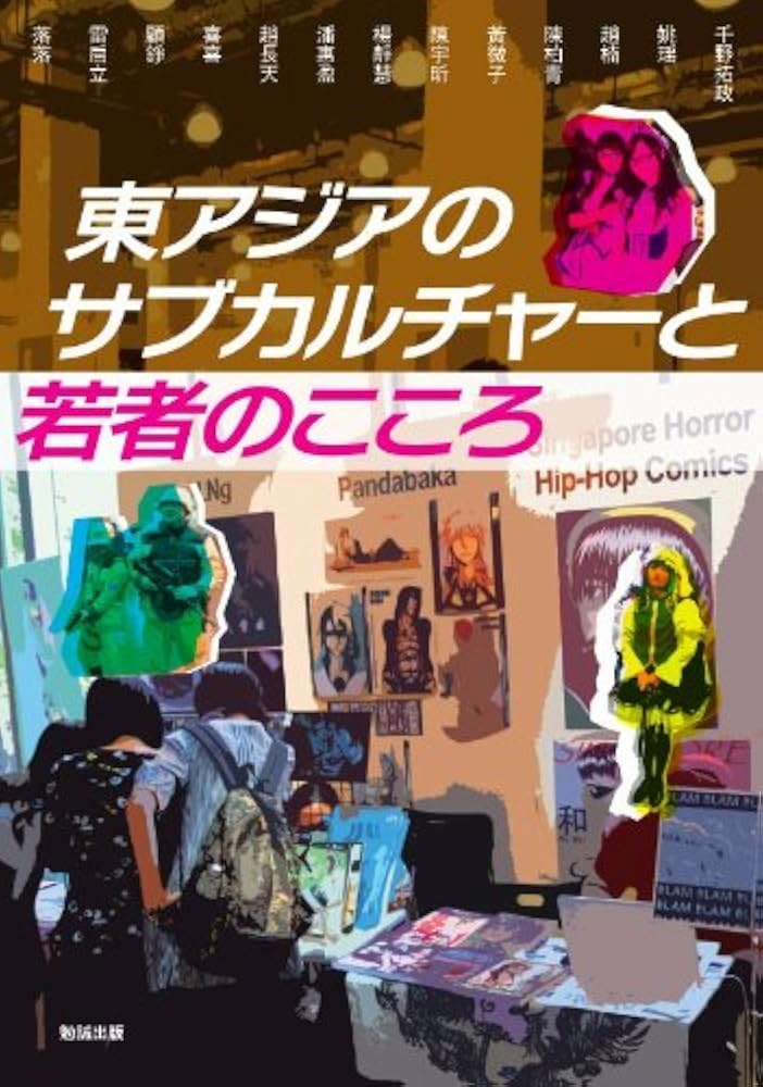 Amazon.co.jp: 東アジアのサブカルチャーと若者のこころ (アジア